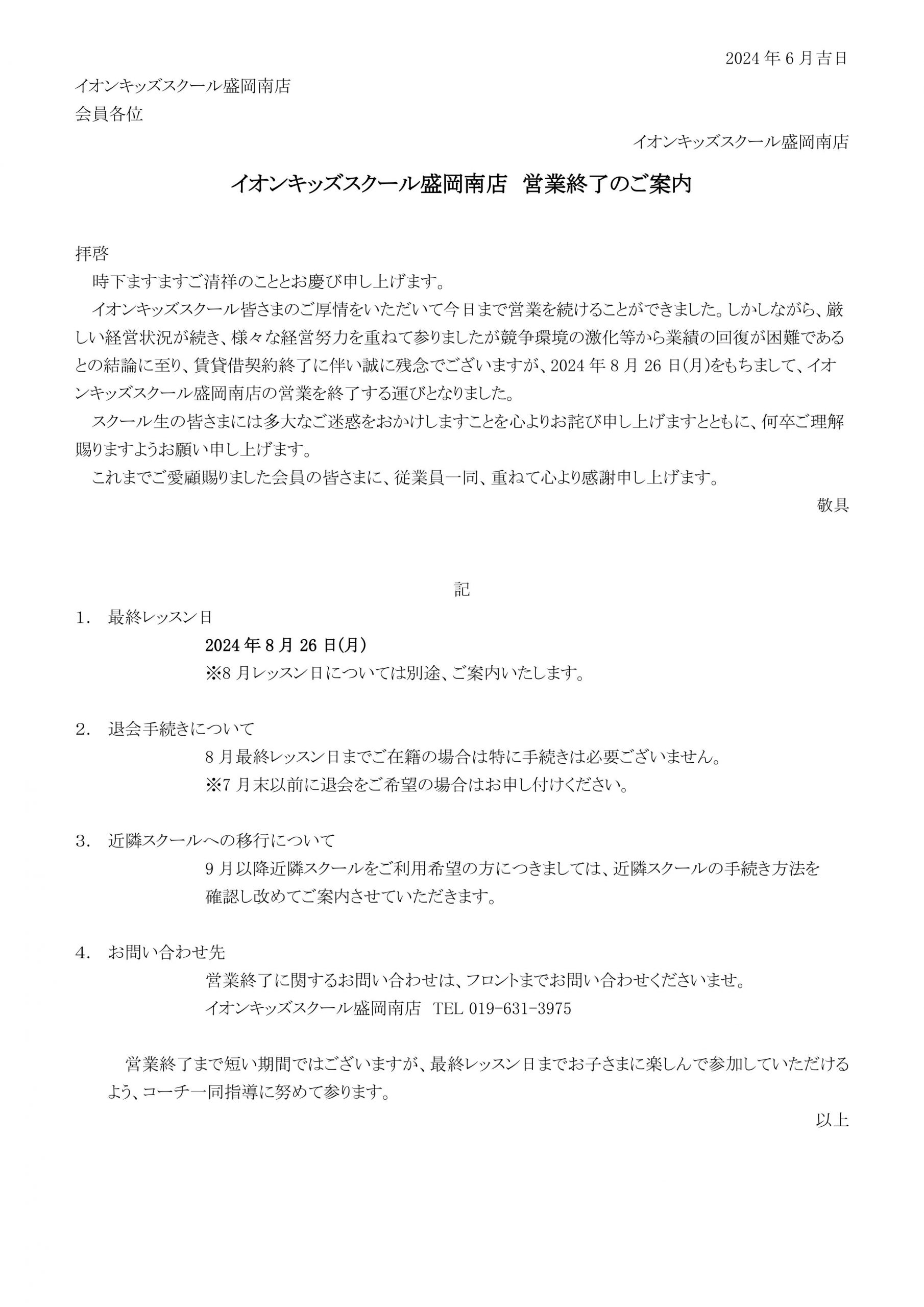 盛岡南店キッズスクール　営業終了のお知らせ
